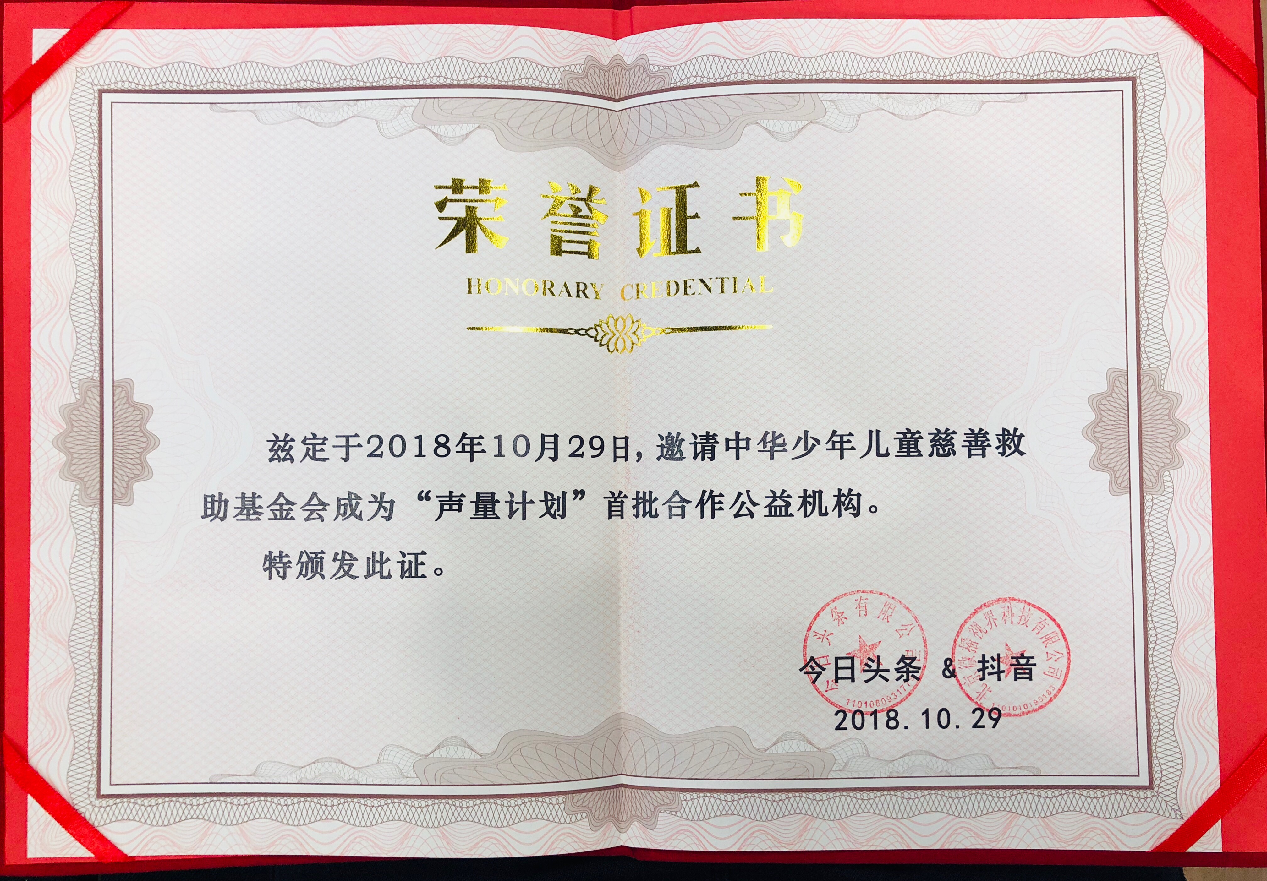 中华儿慈会成为今日头条&抖音"声量计划"首批合作公益