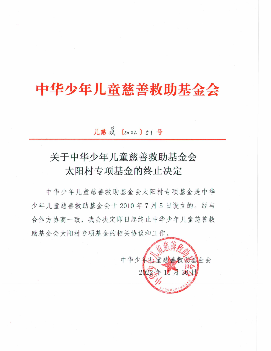 关于中华少年儿童慈善救助基金会太阳村专项基金的终止决定_00.png