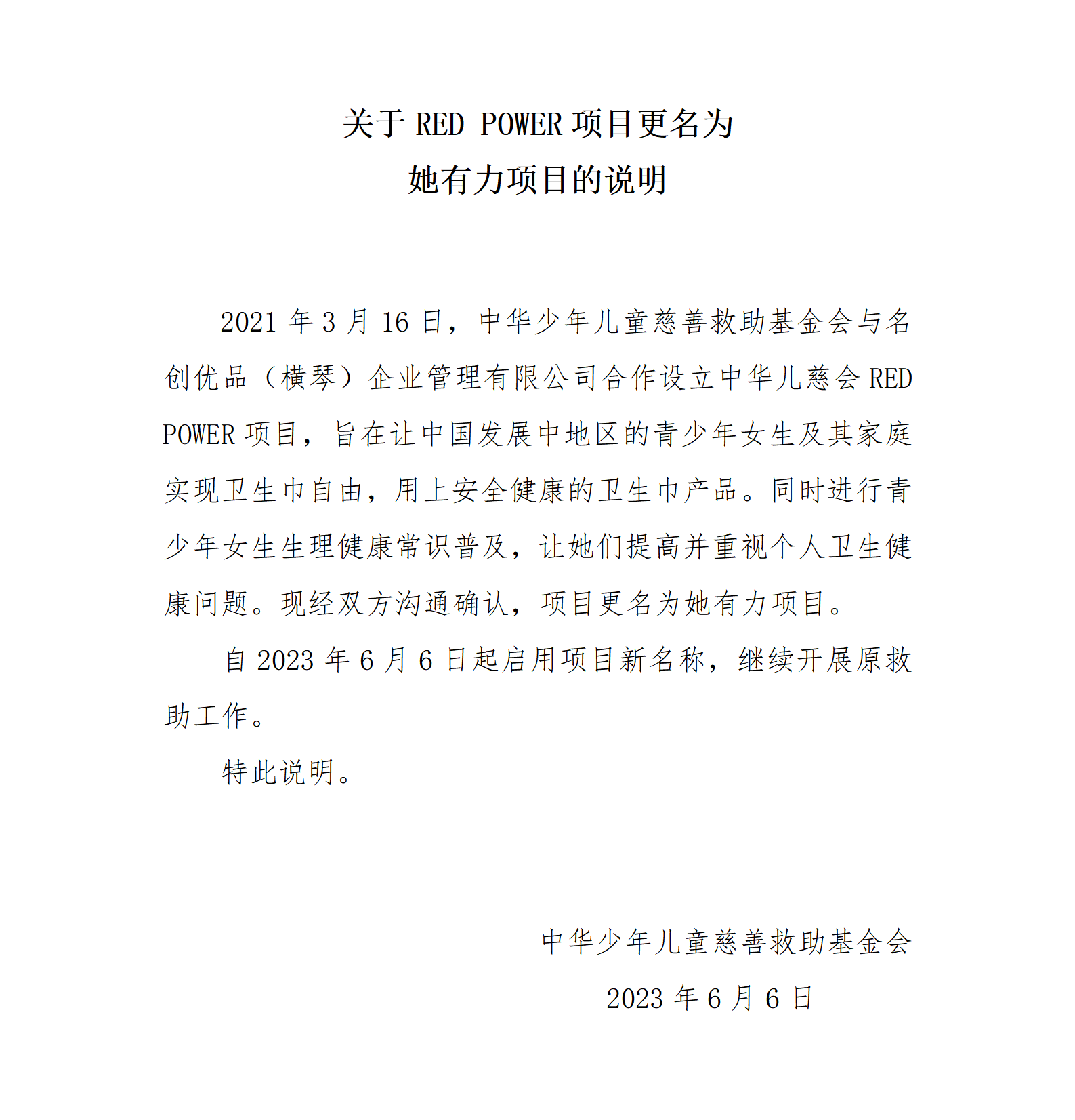 Red power改名公示_01.png