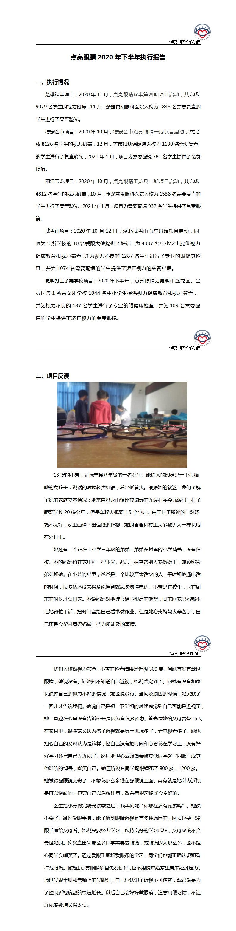 点亮眼睛-2020年下半年执行报告_01.png