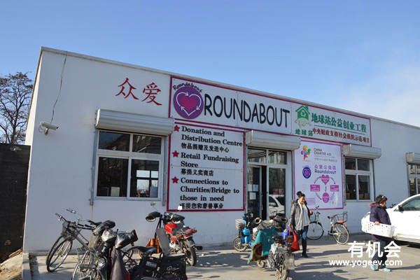 北京众爱慈善商店
