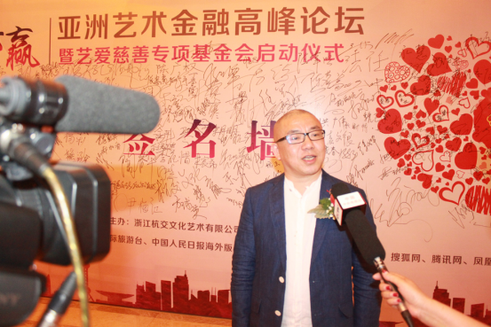 2017杭交文化首届亚洲艺术金融高峰论坛暨艺爱慈善专项基金会启动 图6