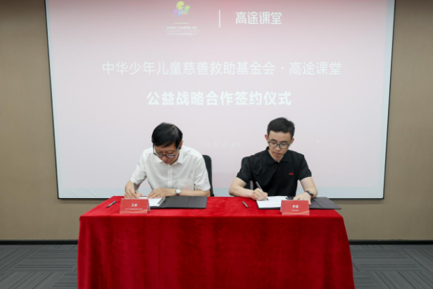 中华少年儿童慈善救助基金会与高途课堂公益战略合作签约仪式在京举行_fororder_图片101